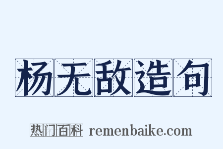 杨无敌造句是什么意思的图片